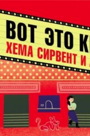 Cover: Vot eto kino!