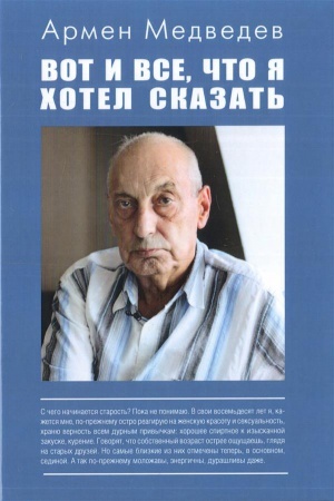 Обложка: Вот и всё, что я хотел сказать.