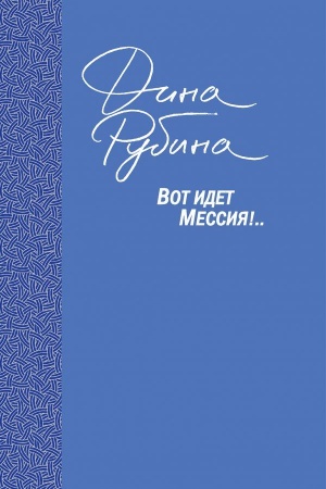 Cover: Vot idet Messiya!..