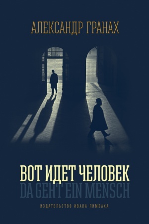 Cover: Vot idyot chelovek: Roman-avtobiografiya