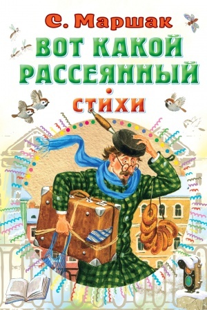 Обложка: Вот какой рассеянный. Стихи