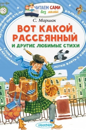 Обложка: Вот какой рассеянный и другие любимые стихи