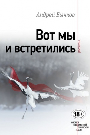 Обложка: Вот мы и встретились