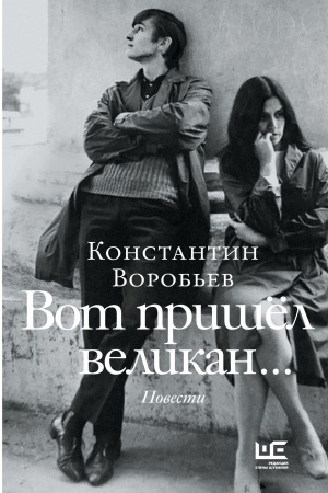 Cover: Vot prishel velikan...
