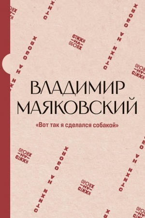 Buchcover: "Vot tak ja sdelalsja sobakoj"