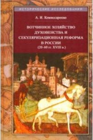 Buchcover: Votčinnoe chozjajstvo duchovenstva i sekuljarizacionnaja reforma v Rossii (20–60 gg. XVIII v.)