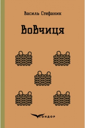 Cover: VOVCHYTSYA. Vybrani tvory.