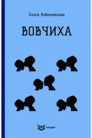 Cover: VOVCHYCHA. Vybrani opovidannya.