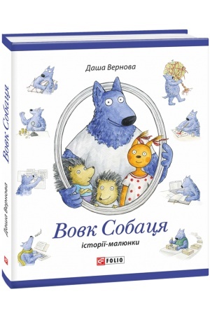 Обложка: Вовк Собаця