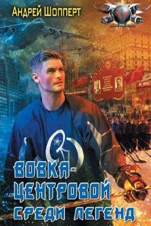 Обложка: Вовка-центровой. Среди легенд