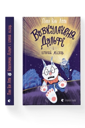Обложка: Вовкулаченя Дольфі і повний місяць. Книга 2