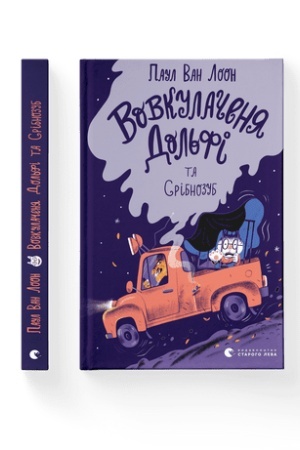 Обложка: Вовкулаченя Дольфі та Срібнозуб. Книга 3