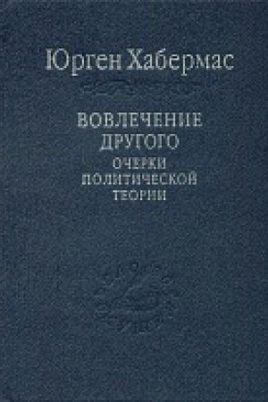 Cover: Vovlechenie drugogo. Ocherki politicheskoj teorii.