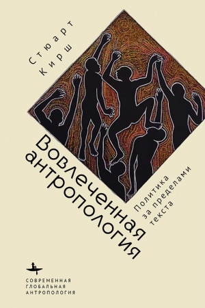 Cover: Vovlechennaya antropologiya