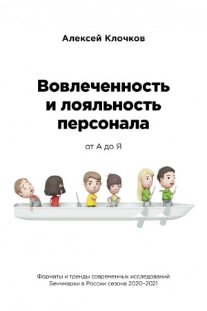 Обложка: Вовлечённость и лояльность персонала от А до Я