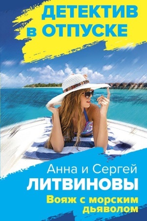 Обложка: Вояж с морским дьяволом