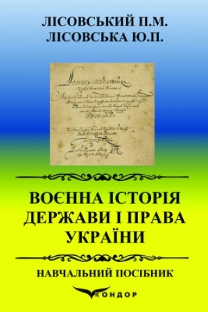 Cover: Voyenna istoriya derzhavy i prava Ukrayiny. Navch.pos.