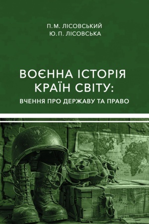 Cover: Voyenna istoriya krayin svitu: vchennya pro derzhavu ta pravo : navch. posib.