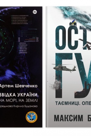 Buchcover: Vojenna rozvidka Ukraïny: istorija ta operaciï HUR (komplekt iz 2-ch knyh)