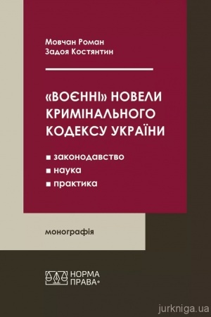 Cover: «Voyenni» novely Kryminal′noho kodeksu Ukrayiny: zakonodavstvo, nauka, praktyka