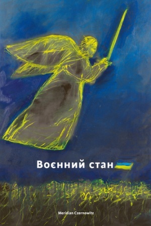 Обложка: ВОЄННИЙ СТАН. Антологія