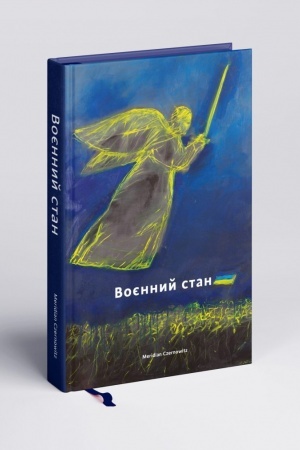 Обложка: ВОЄННИЙ СТАН. Антологія