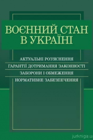 Cover: Voyennyy stan v Ukrayini. Aktual′ni roz’yasnennya, harantiyi dotrymannya zakonnosti, zaborony i obmezhennya