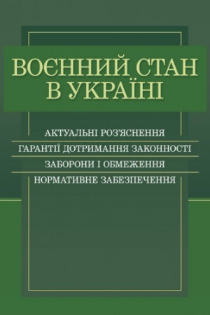 Cover: Voyennyy stan v Ukrayini. Aktual′ni roz’yasnennya, harantiyi dotrymannya zakonnosti, zaborony i obmezhennya