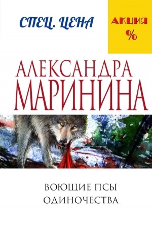 Cover: Voyushhie psy odinochestva