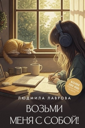 Обложка: Возьми меня с собой!