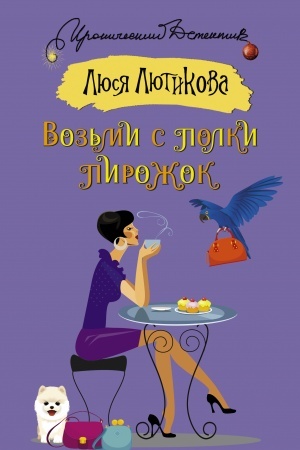 Обложка: Возьми с полки пирожок