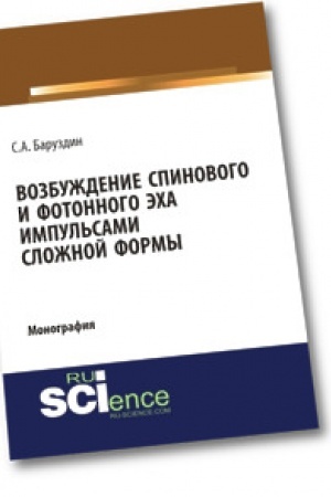 Обложка: Возбуждение спинового и фотонного эха импульсами сложной формы. (Бакалавриат). (Специалитет). Монография