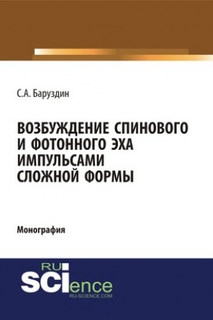 Обложка: Возбуждение спинового и фотонного эха импульсами сложной формы. (Бакалавриат). (Специалитет). Монография