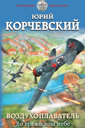 Обложка: Воздухоплаватель. Во вражеском небе