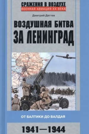 Cover: Vozdushnaya bitva za Leningrad. Ot Baltiki do Valdaya. 1941–1944