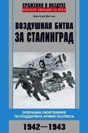 Cover: Vozdushnaya bitva za Stalingrad. Operacii lyuftvaffe po podderzhke armii Paulyusa. 1942–1943