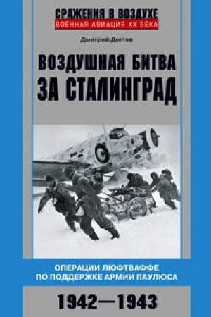 Cover: Vozdushnaya bitva za Stalingrad. Operacii lyuftvaffe po podderzhke armii Paulyusa. 1942–1943