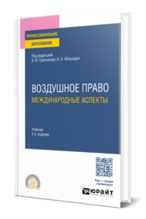 Обложка: ВОЗДУШНОЕ ПРАВО: МЕЖДУНАРОДНЫЕ АСПЕКТЫ 2-е изд., пер. и доп. Учебник для СПО