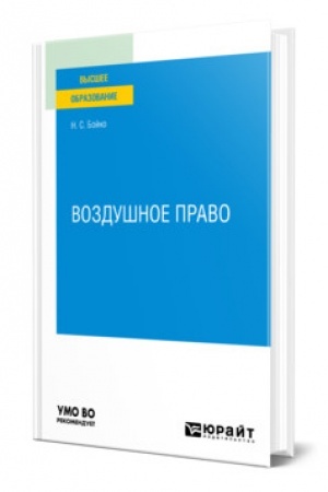 Cover: VOZDUSHNOE PRAVO. Uchebnoe posobie dlya vuzov