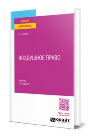 Cover: VOZDUSHNOE PRAVO 2-e izd. Uchebnik dlya vuzov