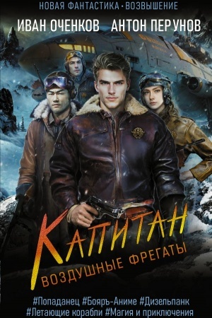 Обложка: Воздушные фрегаты. Капитан