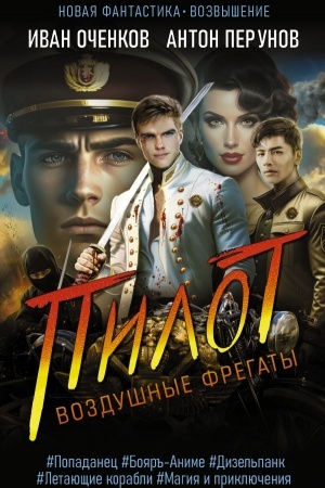 Buchcover: Vozdušnye fregaty. Pilot