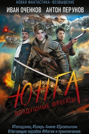 Buchcover: Vozdušnye fregaty. JUnga