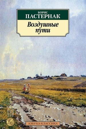 Cover: Vozdushnye puti
