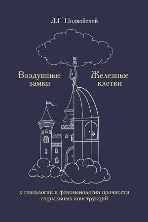 Buchcover: Vozdušnye zamki/železnye kletki: k genealogii i fenomenologii pročnosti social′nych konstrukcij