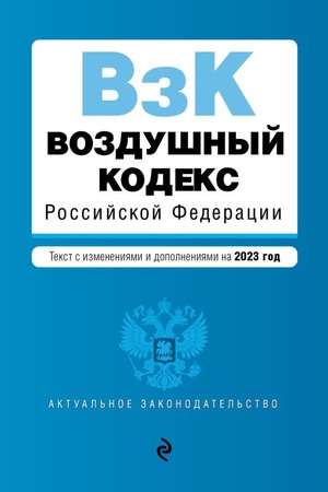 Cover: Vozdushnyj kodeks RF. V red. na 2023 / VK RF