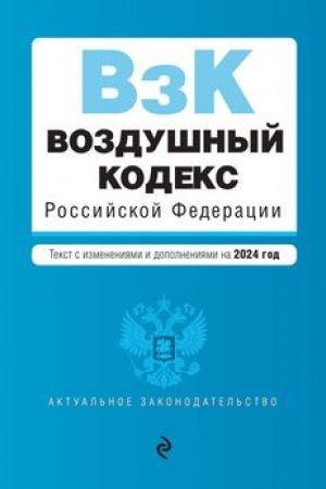 Buchcover: Vozdušnyj kodeks RF. V red. na 2024 god / VK RF