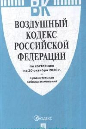 Buchcover: Vozdušnyj kodeks RF po sost. na 20.10.20 s tablicej izmenenij.