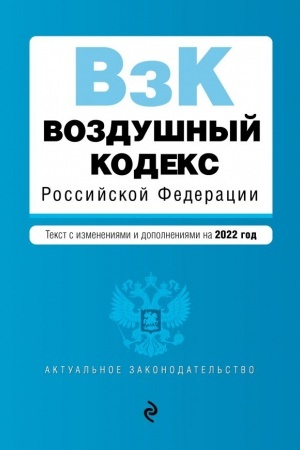 Cover: Vozdushnyj kodeks Rossijskoj Federacii. Tekst s izmeneniyami i dopolneniyami na 2022 g.