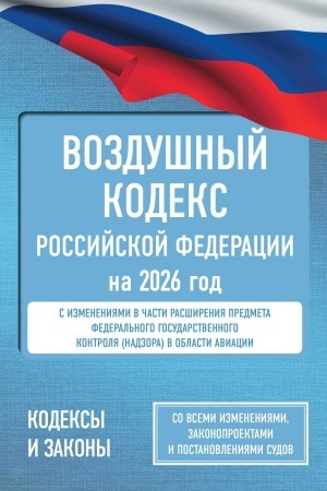 Cover: Vozdushnyj kodeks Rossijskoj Federacii na 2026 god. So vsemi izmeneniyami, zakonoproektami i postanovleniyami sudov